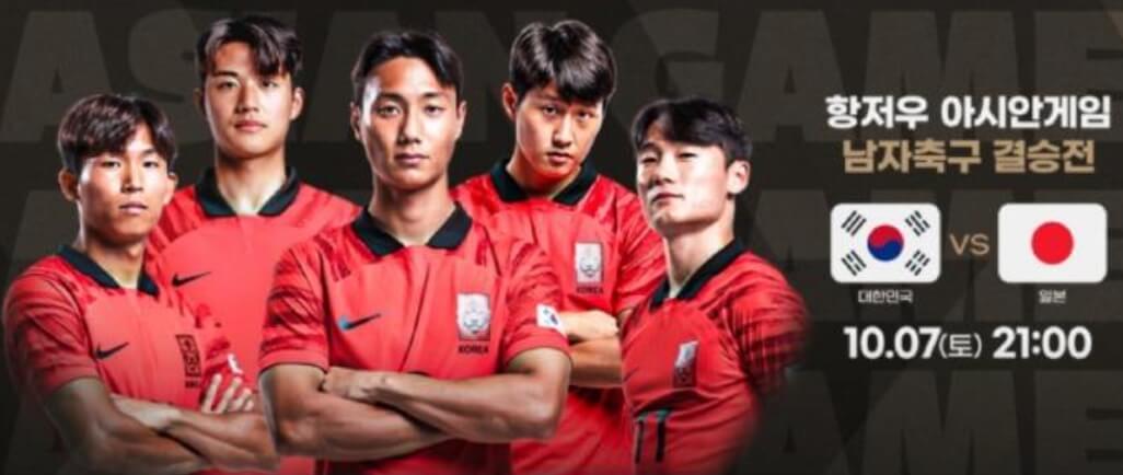 2023년 아시안게임 한일전: 역사를 넘어선 라이벌전의 진화