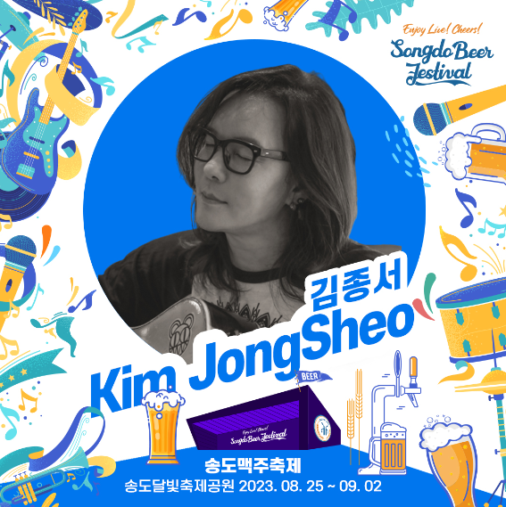 2023 송도 맥주축제