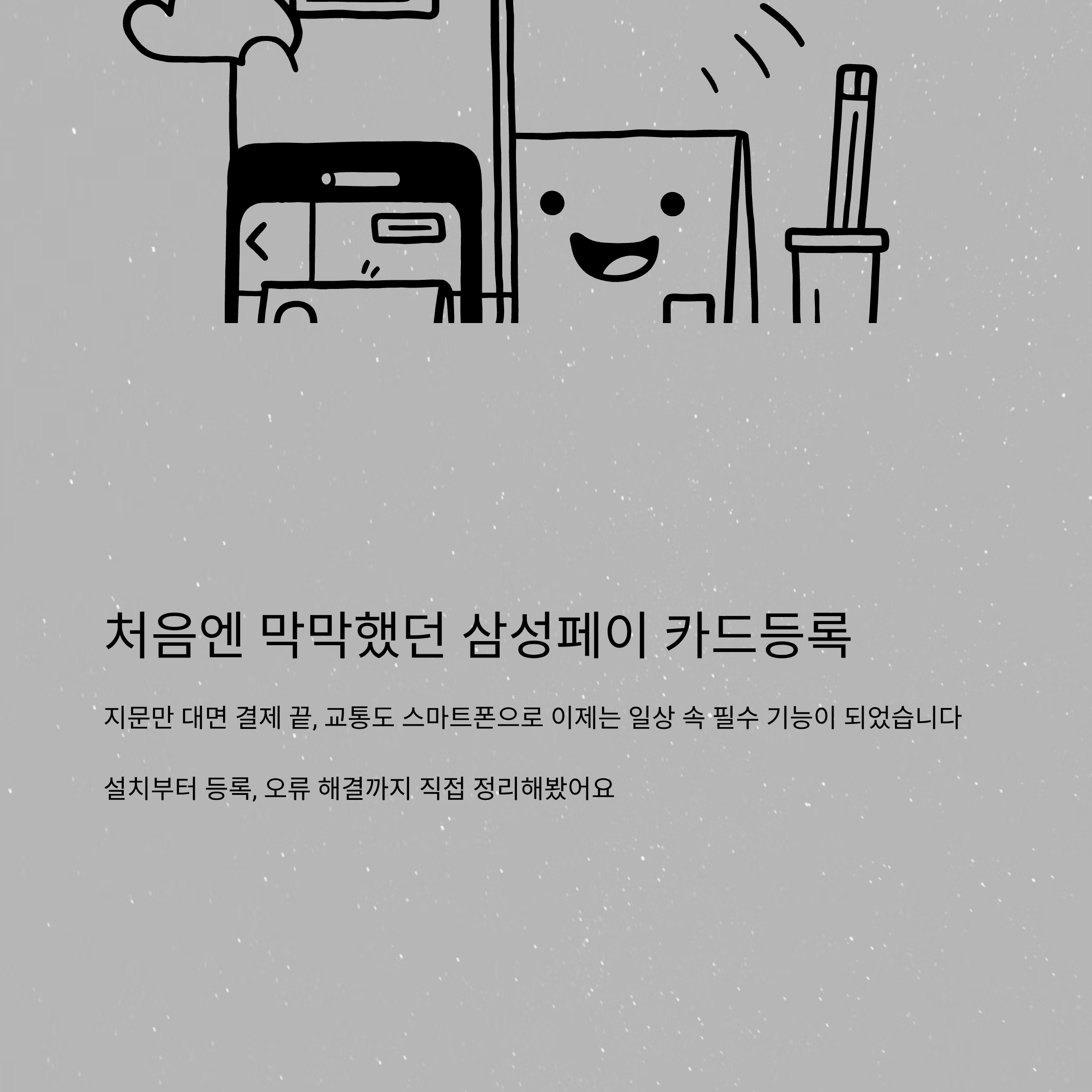 삼성페이 카드등록 완벽 가이드｜삼성페이 등록방법, 사용법, 오류 해결까지 한 번에 정리