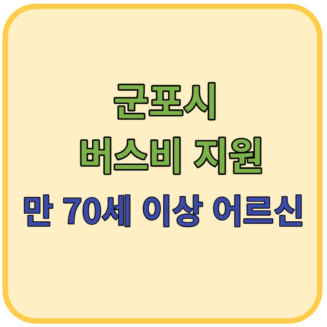 군포시 버스비 지원