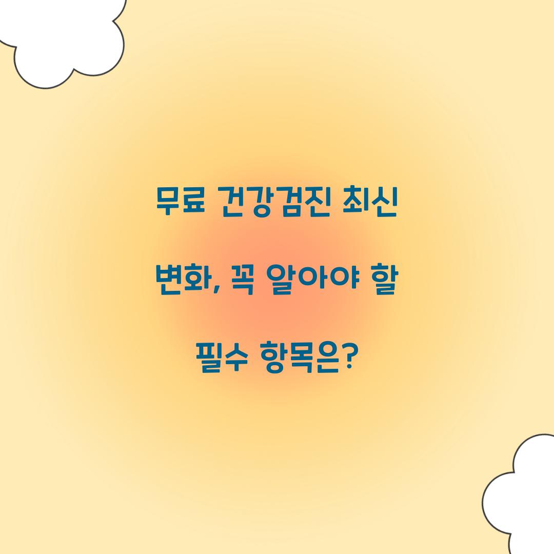 무료 건강검진 최신 변화