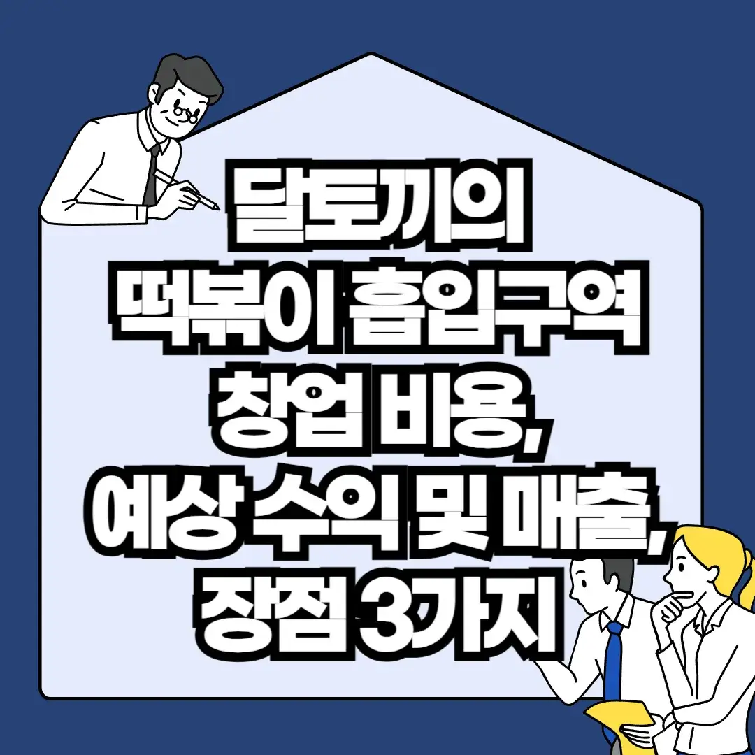달토끼의-떡볶이-흡입구역-창업-비용-예상-수익-및-매출-장점-3가지