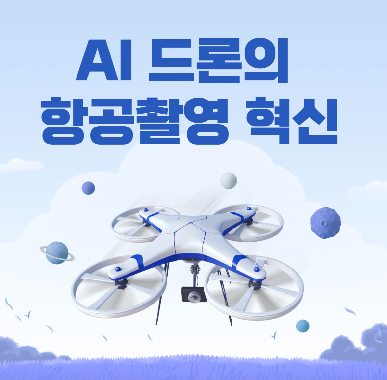 AI드론의 항공촬영
