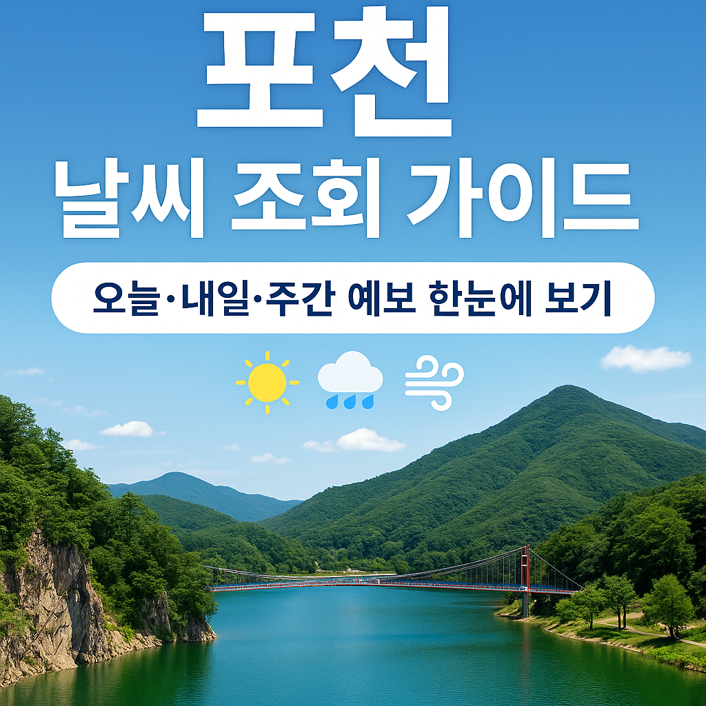 포천 날씨