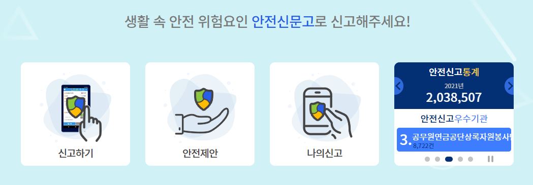 안전신문고_홈페이지