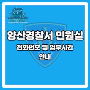 양산경찰서 민원실