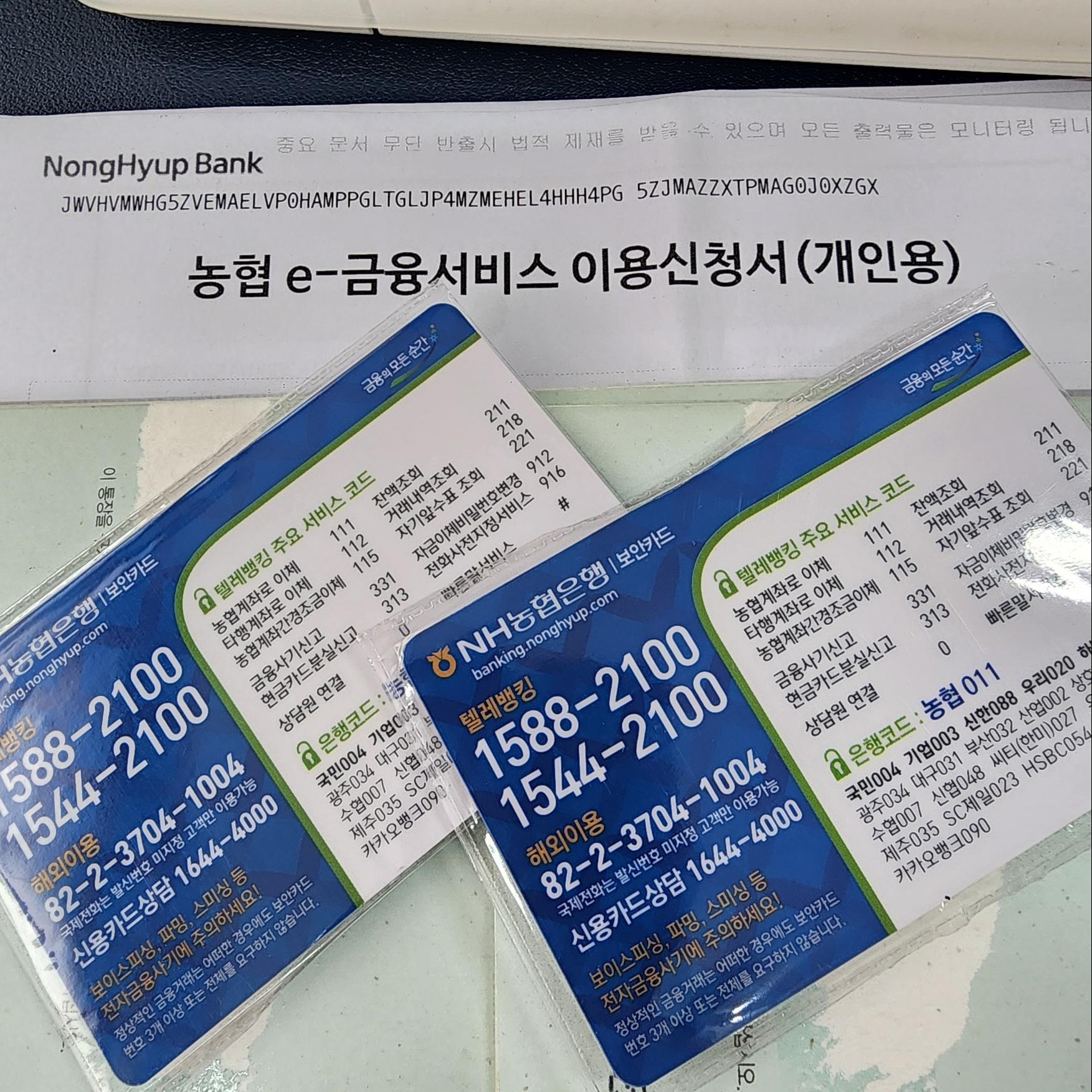 농협 미성년자 인터넷뱅킹 신청서와 보안카드