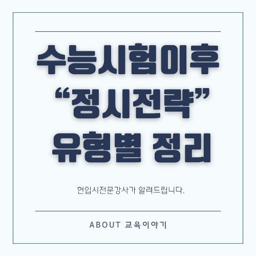 수능 정시 지원 전략 원하는 대학과 학과를 위한 목표 설정