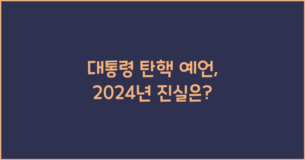 대통령 탄핵 예언