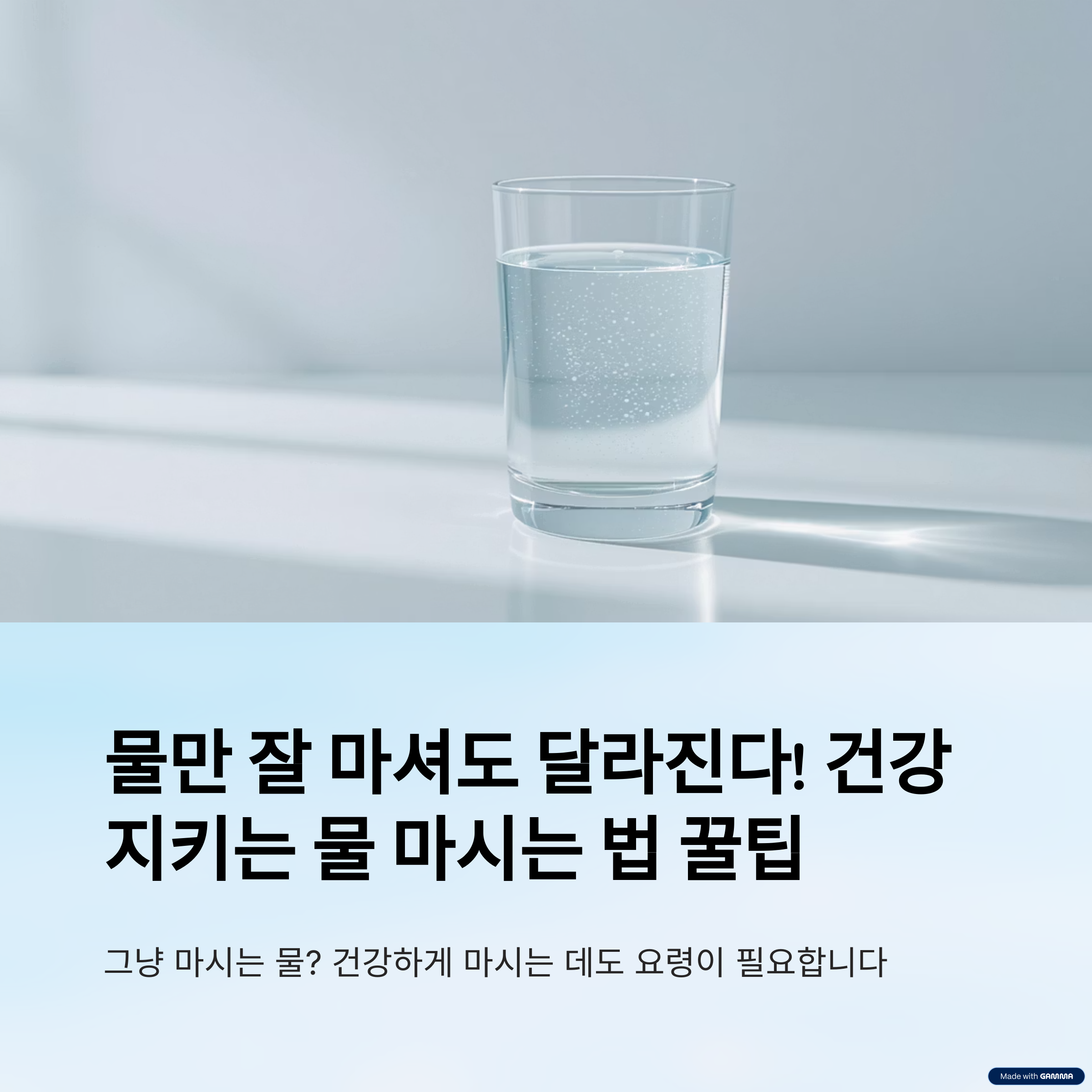 물만 잘 마셔도 달라진다! 건강 지키는 물 마시는 법 꿀팁