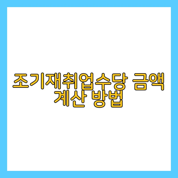 조기재취업수당 금액 계산 방법