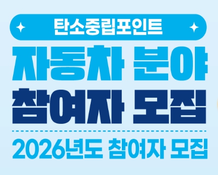 탄소중립포인트 자동차