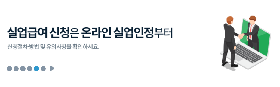 실업급여 신청방법