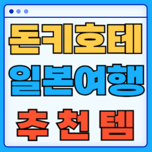 돈키호테 쇼핑리스트