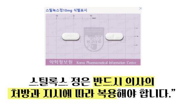 스틸녹스정 10mg 가격 / 부작용