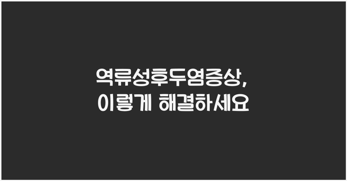 역류성후두염증상
