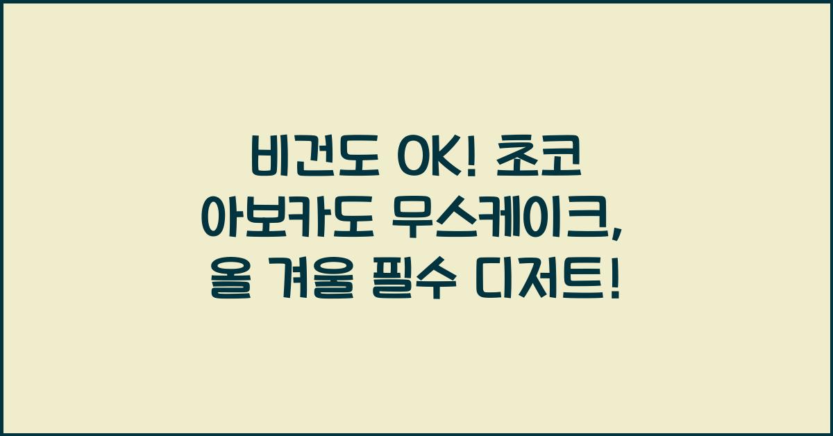 비건도 OK! 초코 아보카도 무스케이크