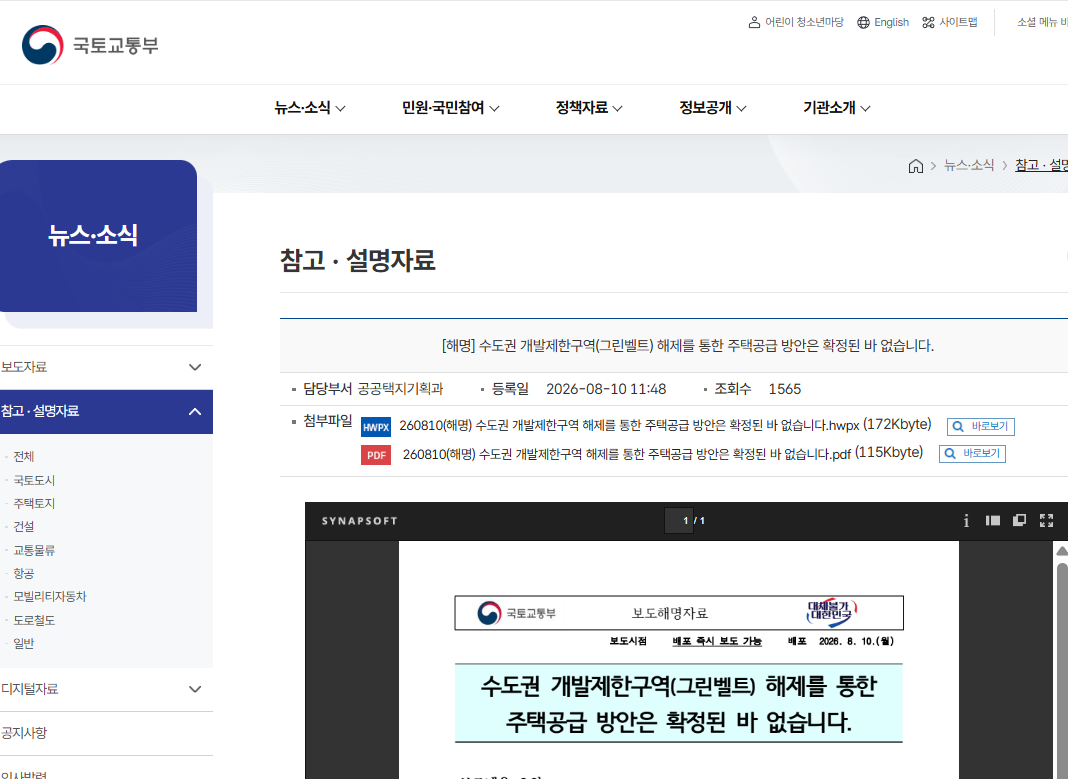 국토교통부 수도권 개발제한구역 그린벨트 해제 주택공급 방안 미확정 공식 설명자료