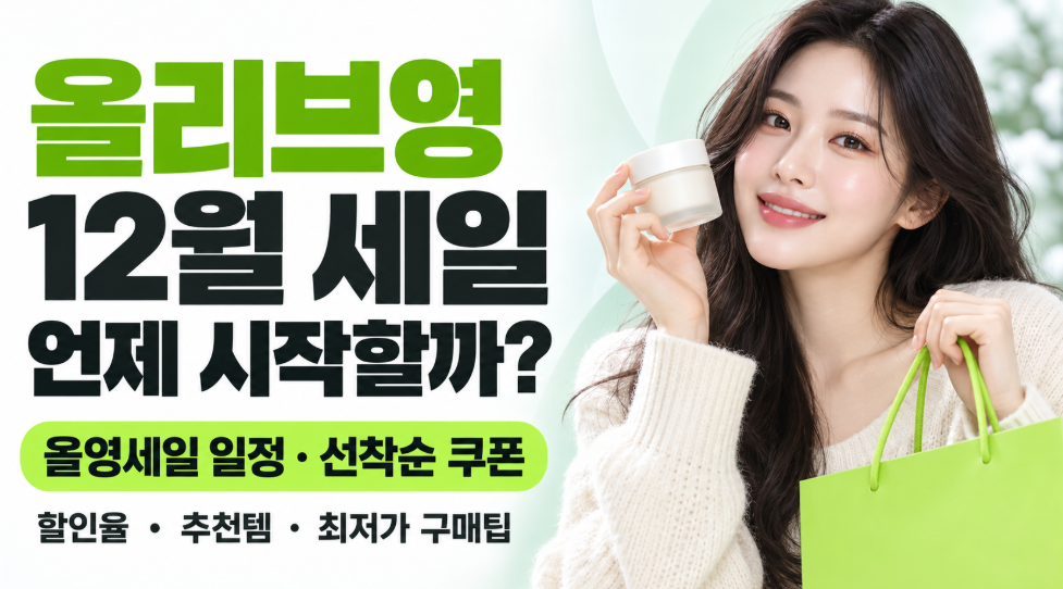 올리브영 12월 세일 언제 시작할까?｜올영세일 일정&middot;할인율&middot;선착순 쿠폰&middot;추천템&middot;최저가 구매방법