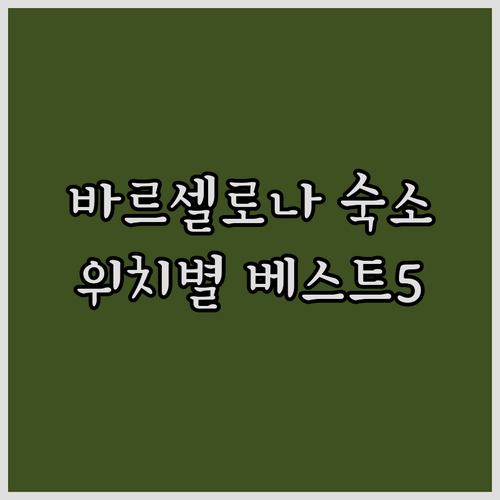 스페인 바르셀로나 숙소 추천 위치별 ..
