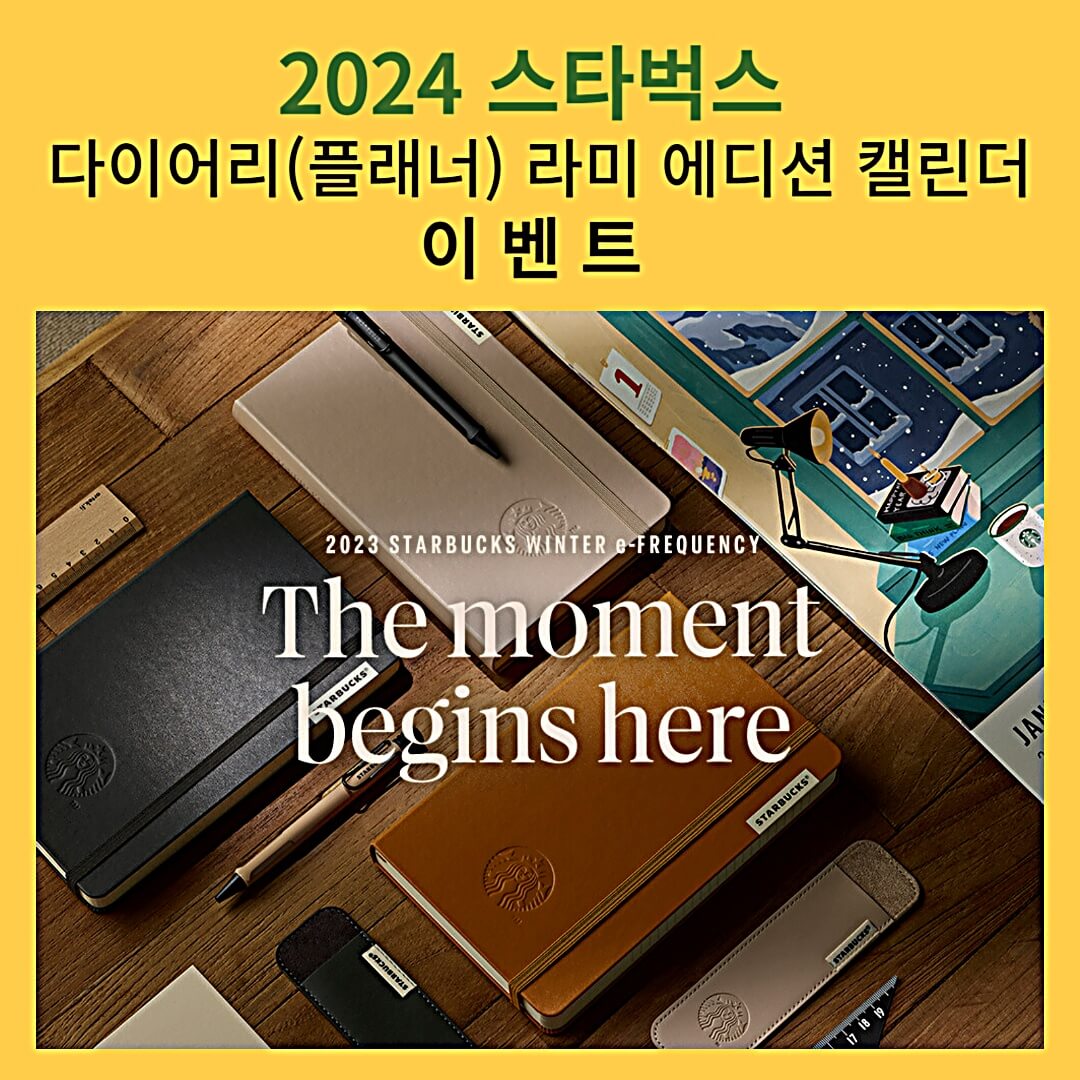 스타벅스-다이어리-플래너-라디에디션-캘린더