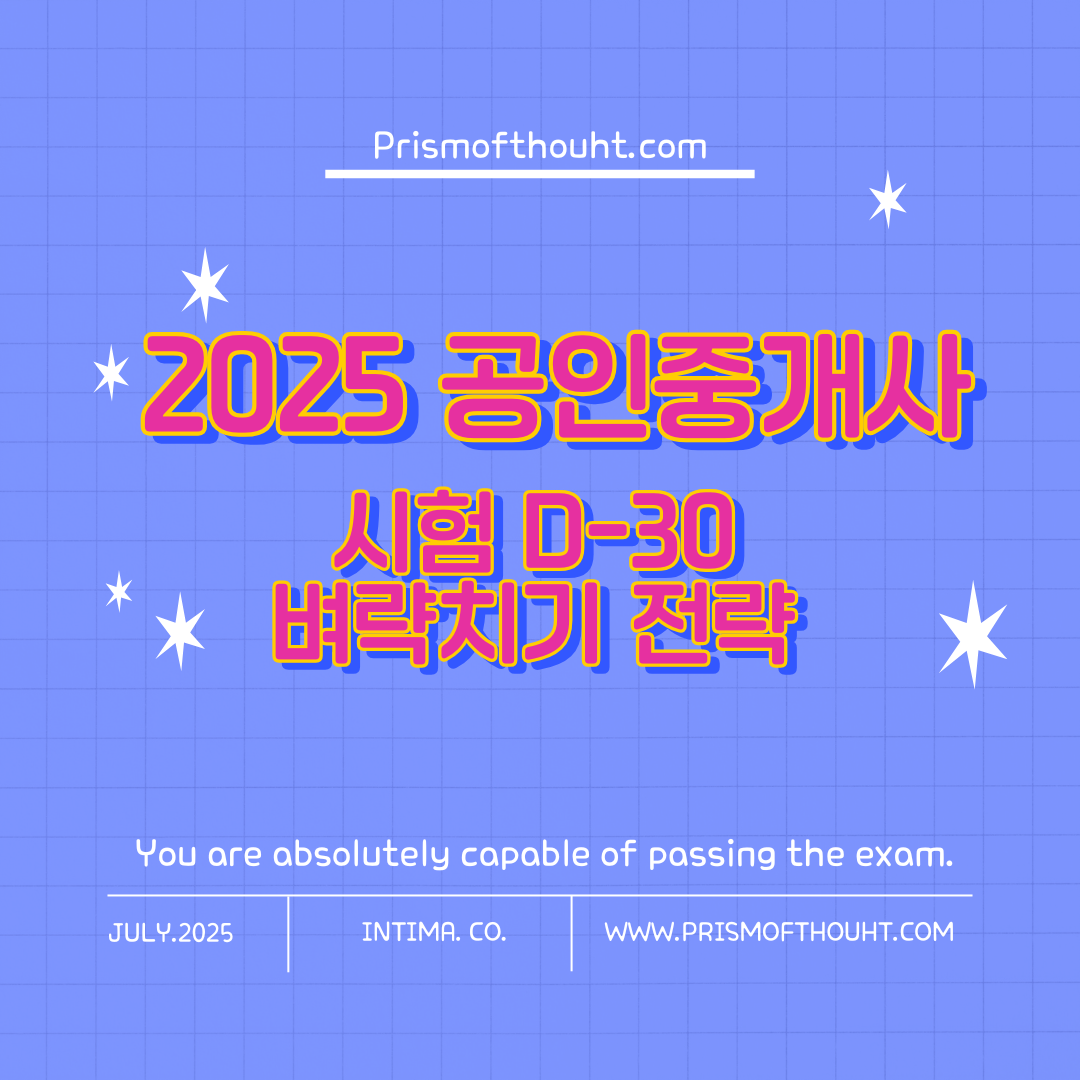 2025공인중개사시험 D-30 벼락치기 전략 제목 이미지