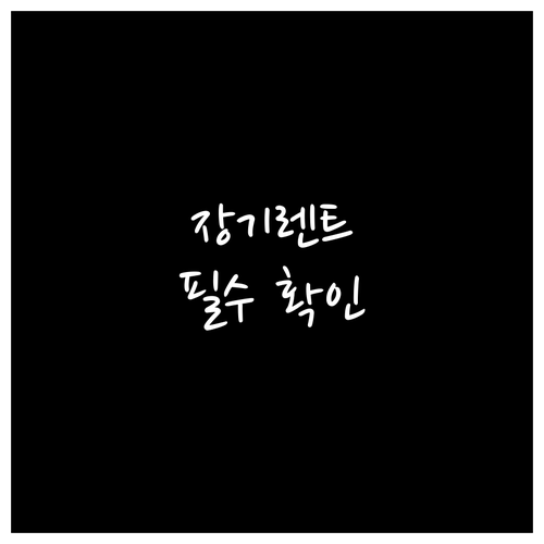 장기렌트 계약 전 필수 확인 사항: ..