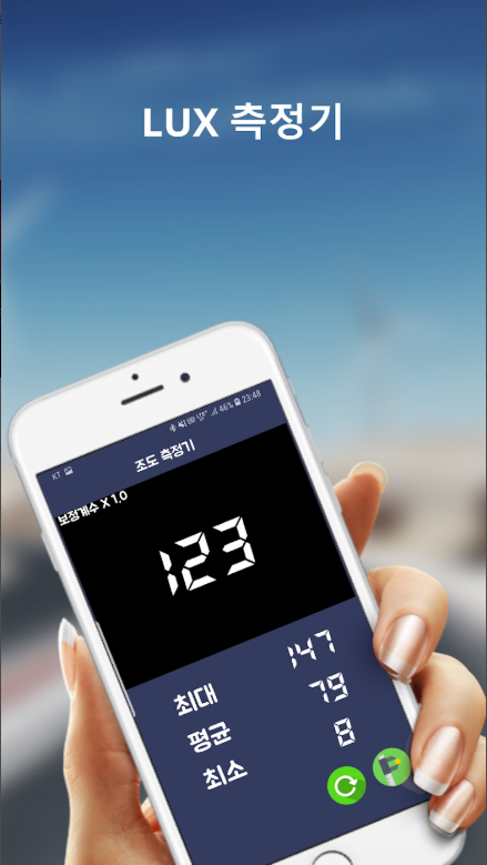 조도측정기 어플, 조도계 밝기측정기, 럭스측정기, 조도센서