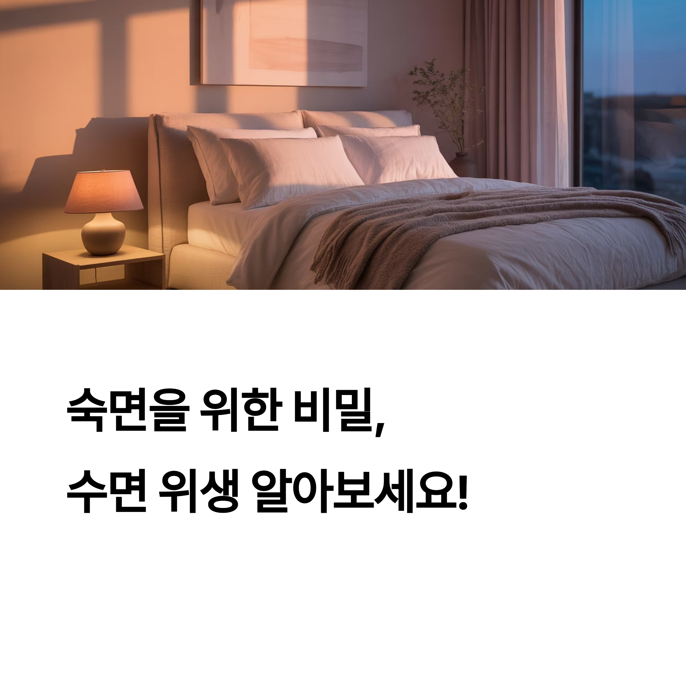 수면 위생이란? 쉽게 설명하기
