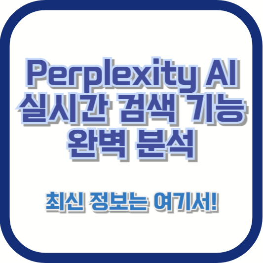 Perplexity AI 실시간 검색 기능 완벽 분석 – 최신 정보는 여기서!