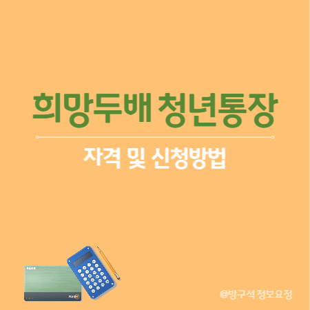 서울시 희망두배 청년통장 자격 및 신청방법