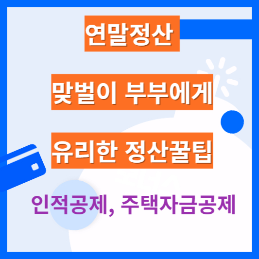 연말정산 맞벌이 부부에게 유리한 정산 꿀팁