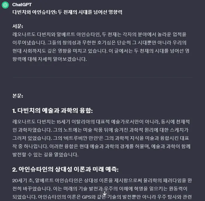 챗GPT에게-레오나르도-다빈치와-아인슈타인의-업적-비교에-대한-질문을-하였을-때-서론-본문-형식으로-답변을-제시하고-있는-사진