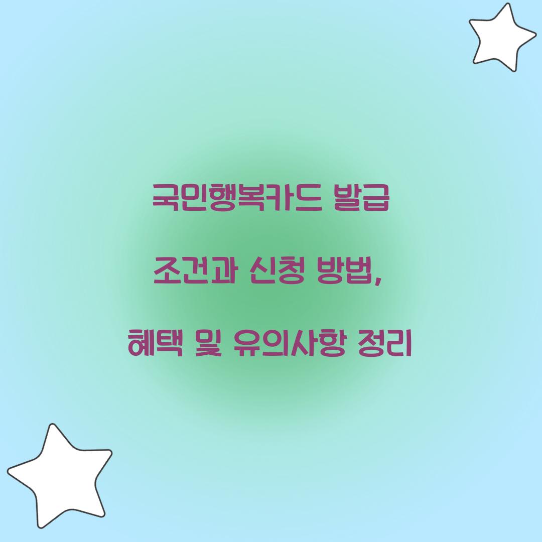국민행복카드 발급 조건