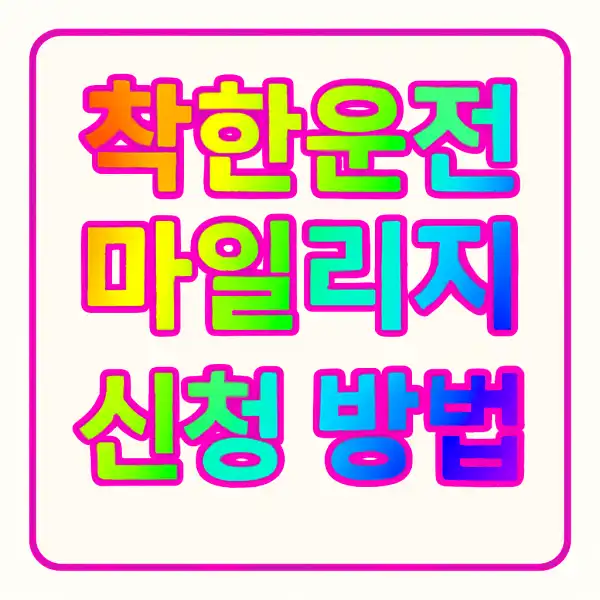 착한운전 마일리지 신청 방법