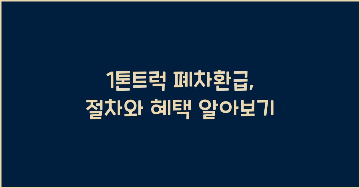 1톤트럭 폐차환급