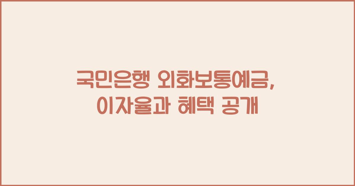 국민은행 외화보통예금