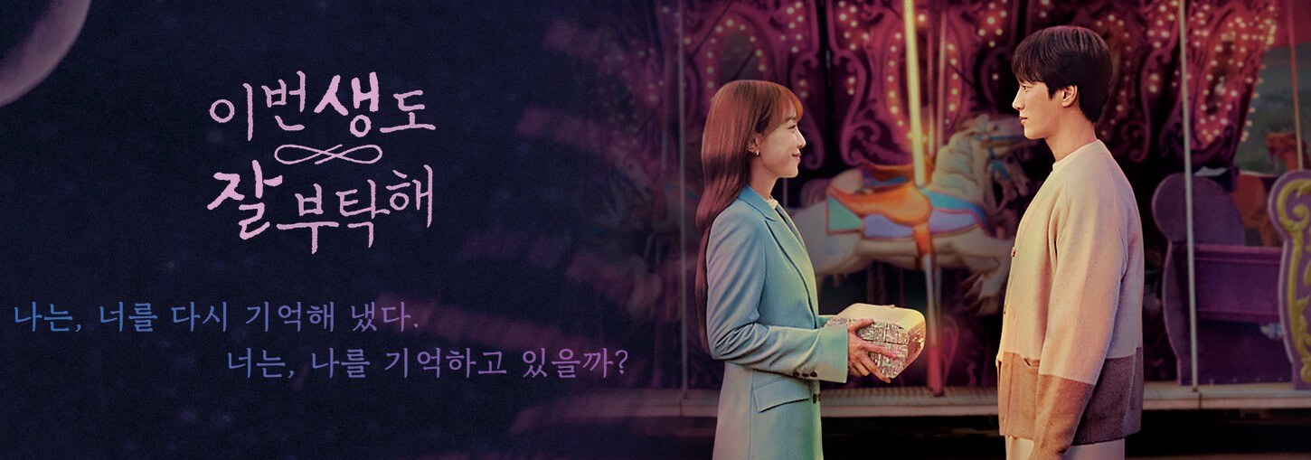 이번생도 잘 부탁해 (1)