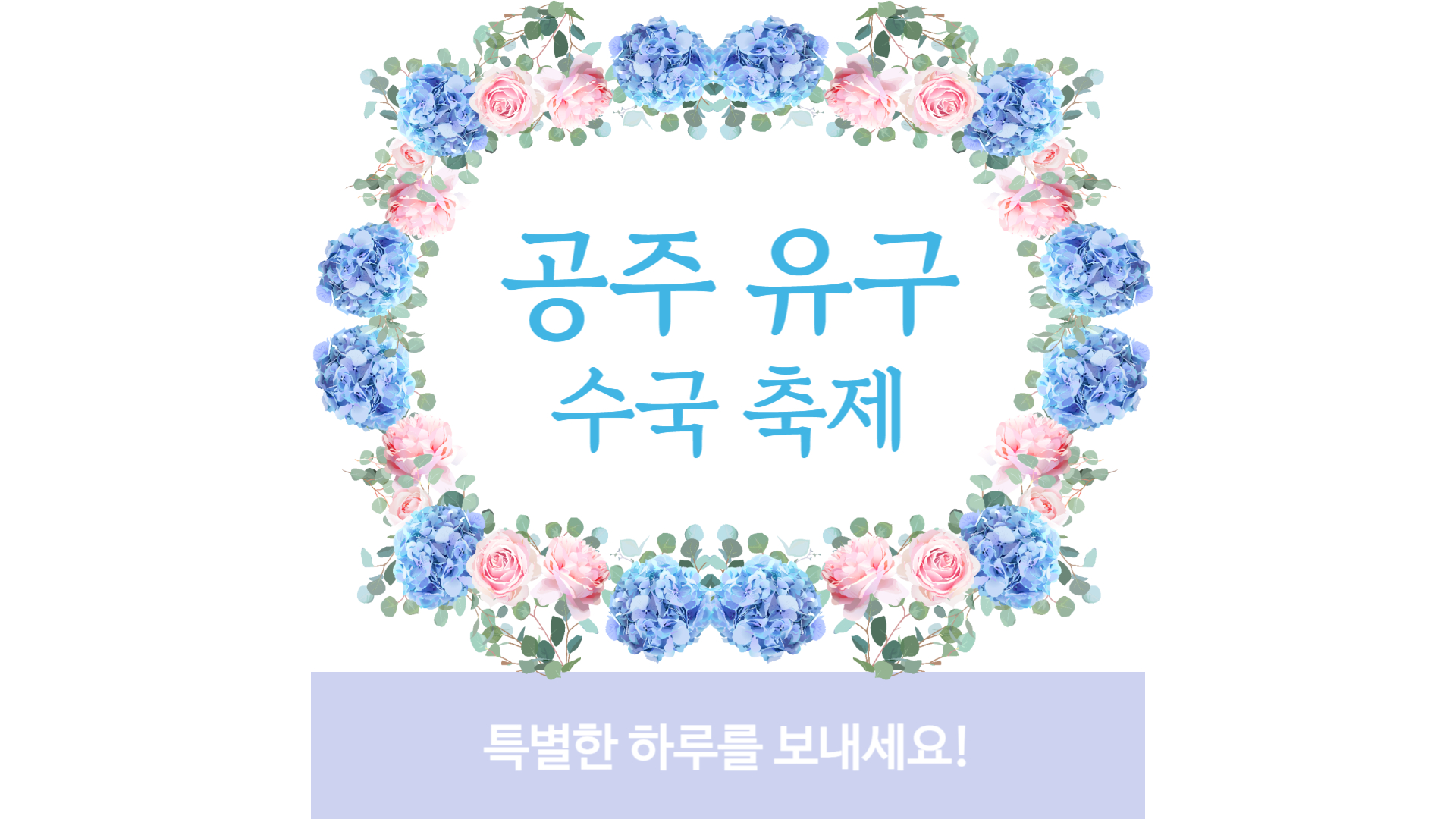 공주 유구 수국축제 일정과 하이라이트 총정리