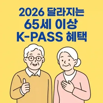 2026년 K-패스 정액형 패스 대중교통 전환점 정리_29