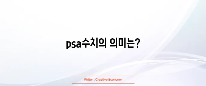 전립선암 psa수치