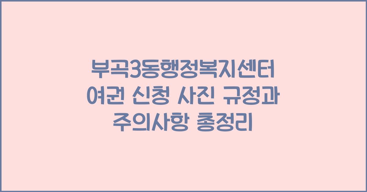 부곡3동행정복지센터 여권 신청 사진 규정과 주의사항