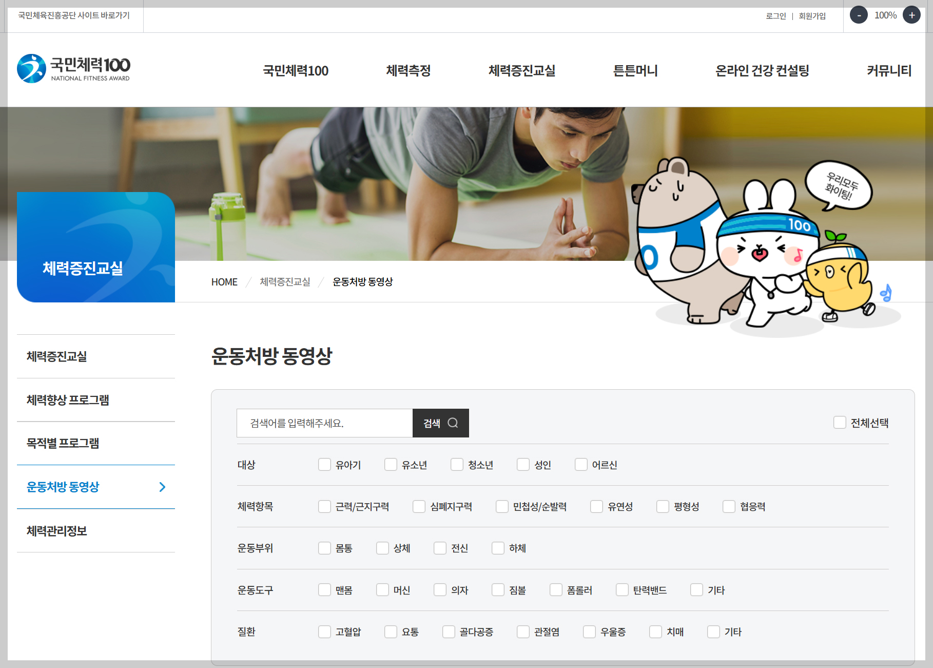 국민체력100 운동처방, 체력증진교실, 운동처방