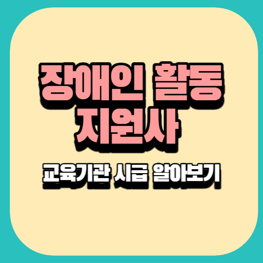 장애인활동지원사