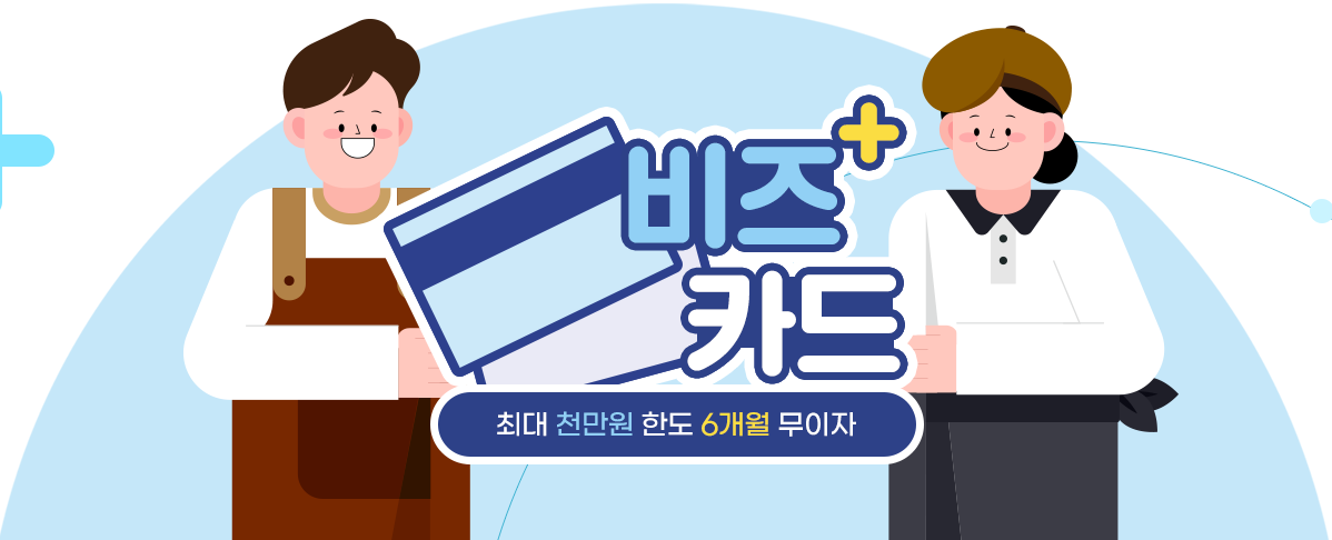 비즈플러스카드로 소상공인도 금융 혜택을 누리자!