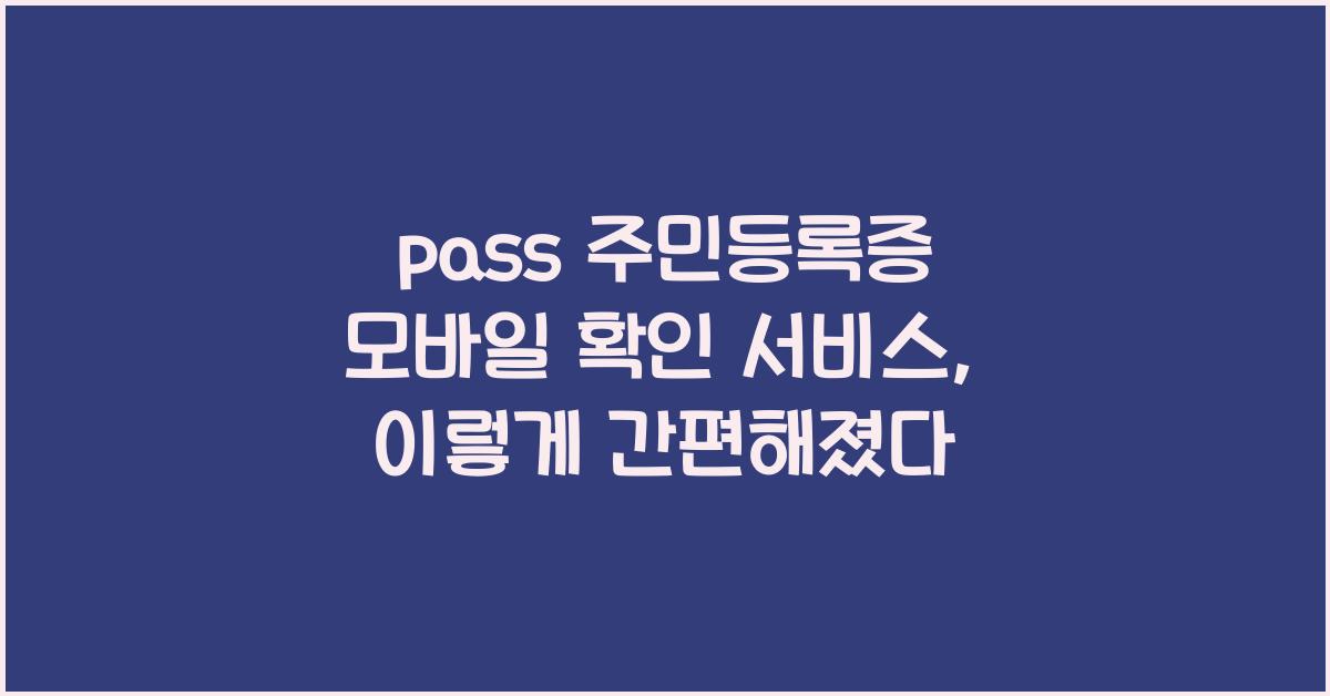 pass 주민등록증 모바일 확인 서비스