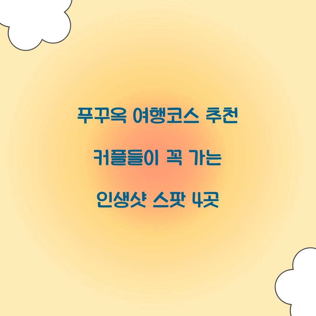 푸꾸옥 여행코스 추천 커플들이 꼭 가는 인생샷 스팟 4곳