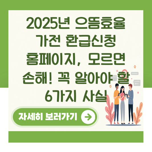 2025년 으뜸효율 가전 환급신청 홈페이지, 모르면 손해! 꼭 알아야 할 6가지 사실 대표 이미지