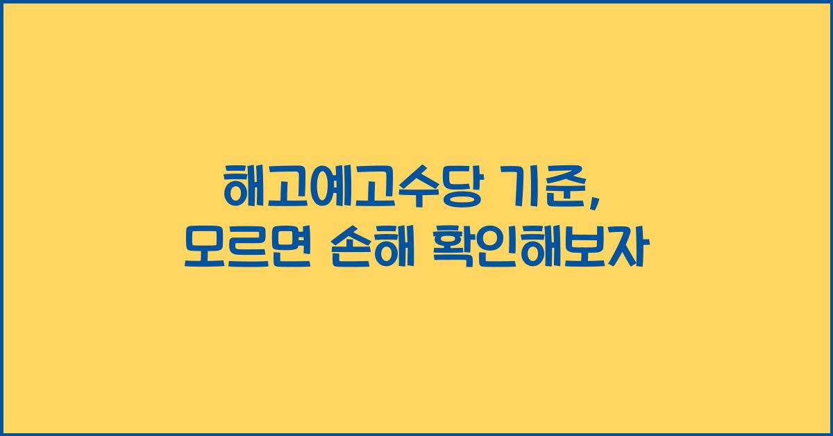 해고예고수당 기준