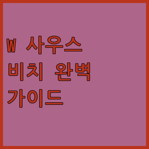 W 사우스 비치 완벽 가이드 마이애미..